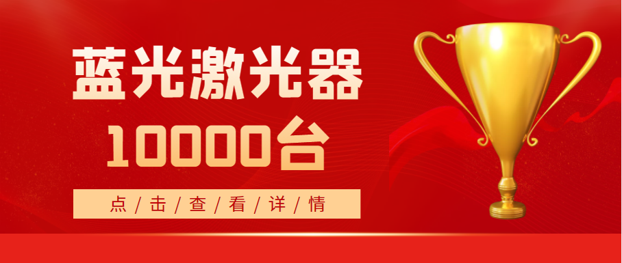 2022年，天成藍光激光器銷量突破10000台！